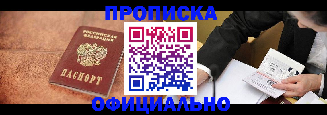 прописка для работы в Отрадном